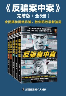 网盘资源收藏(夸克) - 反骗案中案·完结版（全5册） [﻿套装合集] [pdf+全格式]

